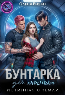 Бунтарка для хищника. Истинная с Земли