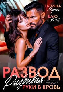 Развод. Разбивая руки в кровь