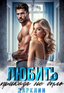 Любить приказа не было