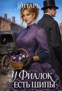 У фиалок есть шипы