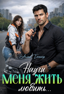 Научи меня жить (любить)...