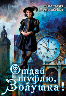 Отдай туфлю, Золушка!