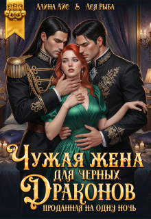 Чужая жена для черных драконов. Проданная на одну ночь