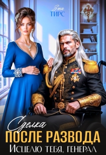 Сделка после развода. Исцелю тебя, генерал