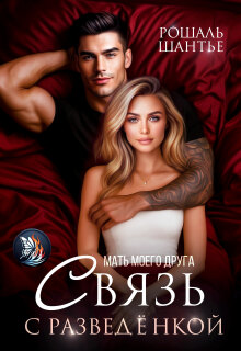 Мать моего друга. Связь с разведёнкой