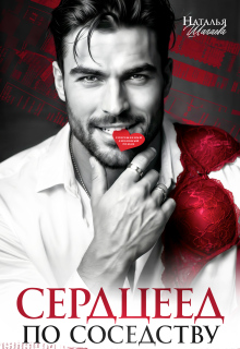 Сердцеед по соседству 