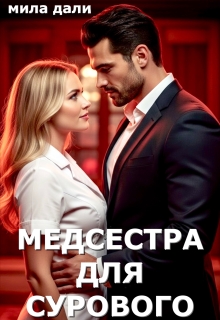 Медсестра для Сурового