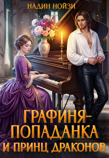 Графиня-попаданка и принц драконов