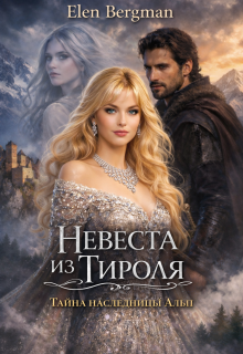 Невеста из Тироля. Тайна наследницы Альп.