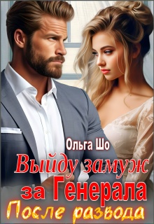 Выйду замуж за Генерала. После развода