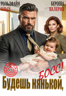 Будешь нянькой, босс!
