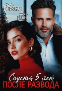 Спустя пять лет после развода