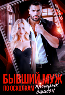 Бывший муж. По осколкам прошлых ошибок.
