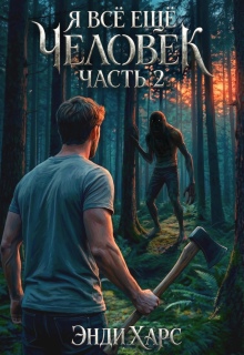 Я всё ещё человек. Часть 2