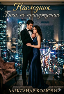 Наследник. Брак по принуждению