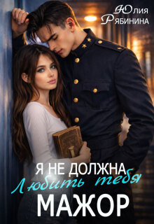 Я не должна любить тебя, мажор