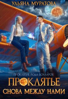 Проклятье снова между нами