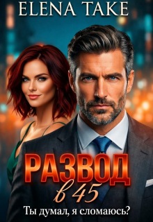 Развод в 45. Ты думал, я сломаюсь?
