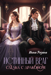 Истинный враг. Сделка с драконом