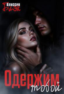 Одержим тобой