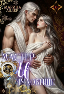 Мастер и чудовище