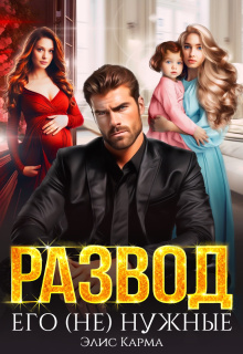 Развод. Его (не) нужные 