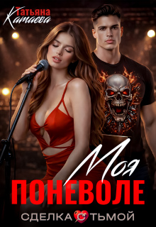 Моя поневоле. Сделка с тьмой 