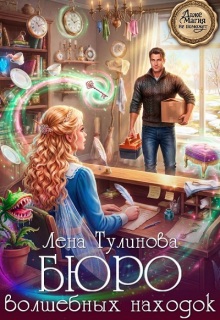 Бюро волшебных находок