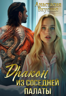 Дракон из соседней палаты