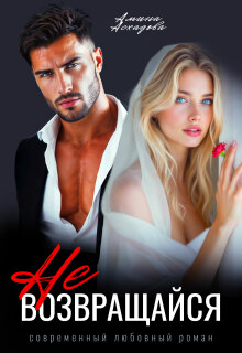 Не возвращайся