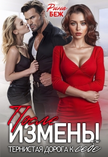 После измены. Тернистая дорога к себе