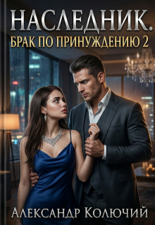 Наследник. Брак по принуждению 2