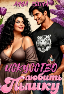 Искусство любить Пышку