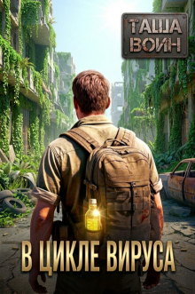 В цикле вируса