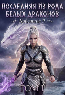 Последняя из рода Белых драконов. Том I