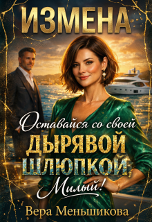 Измена: Оставайся со своей Дырявой Шлюпкой, Милый!