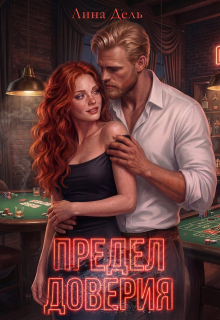 Предел доверия