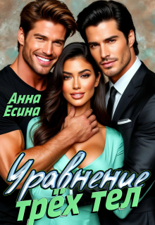 Уравнение трёх тел