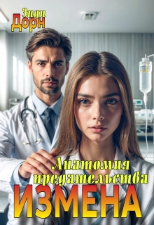 Измена. Анатомия предательства