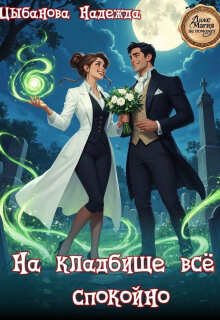 На кладбище всё спокойно