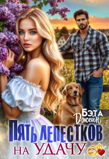 Пять лепестков на удачу 