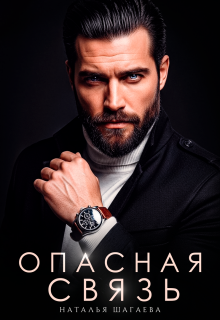 Опасная связь 