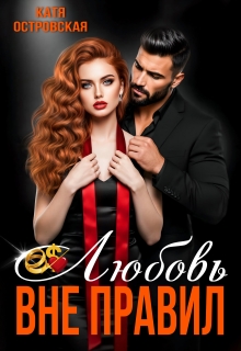 Любовь вне правил 