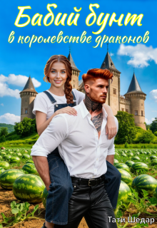 Бабий бунт в королевстве драконов