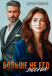 Больше не его жена