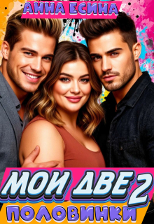 Мои две половинки 2