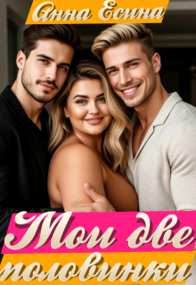 Мои две половинки