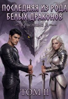 Последняя из рода Белых драконов. Том 2
