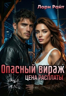 Опасный вираж. Цена расплаты 