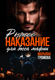 Рыжее наказание для босса мафии